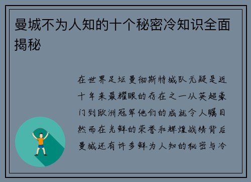 曼城不为人知的十个秘密冷知识全面揭秘