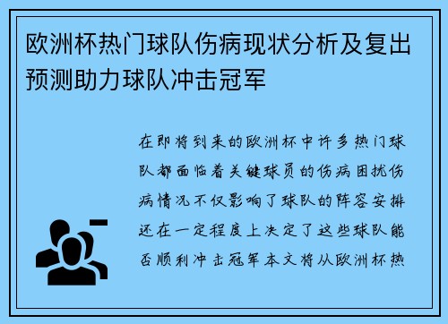 欧洲杯热门球队伤病现状分析及复出预测助力球队冲击冠军