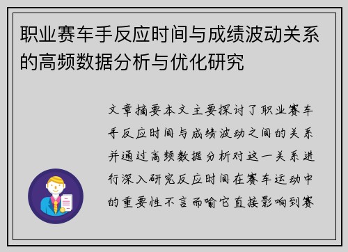 职业赛车手反应时间与成绩波动关系的高频数据分析与优化研究