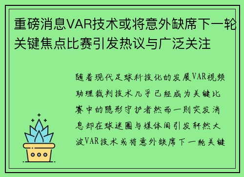 重磅消息VAR技术或将意外缺席下一轮关键焦点比赛引发热议与广泛关注