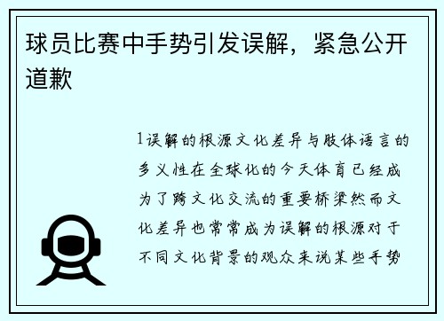 球员比赛中手势引发误解，紧急公开道歉
