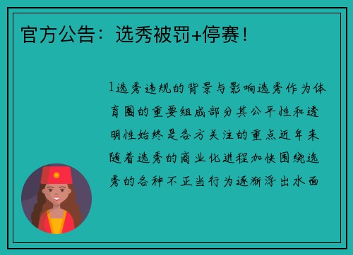 官方公告：选秀被罚+停赛！