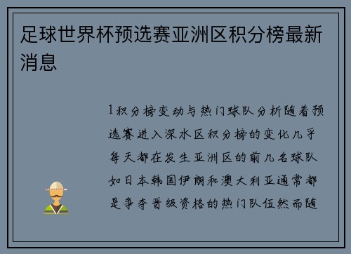 足球世界杯预选赛亚洲区积分榜最新消息