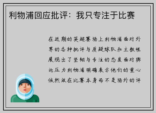 利物浦回应批评：我只专注于比赛