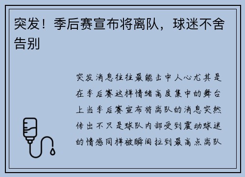 突发！季后赛宣布将离队，球迷不舍告别