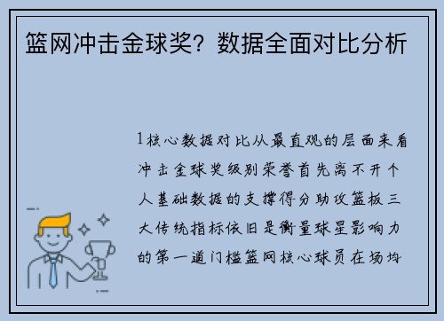 篮网冲击金球奖？数据全面对比分析