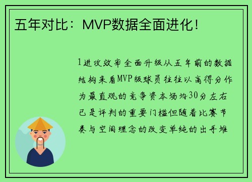 五年对比：MVP数据全面进化！