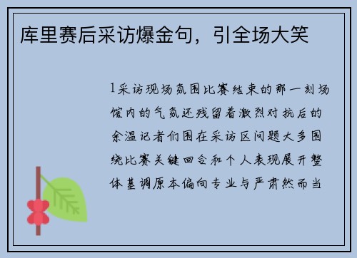 库里赛后采访爆金句，引全场大笑