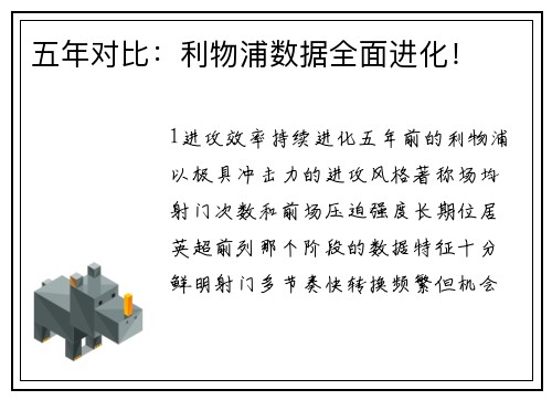 五年对比：利物浦数据全面进化！