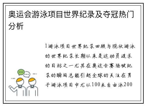 奥运会游泳项目世界纪录及夺冠热门分析