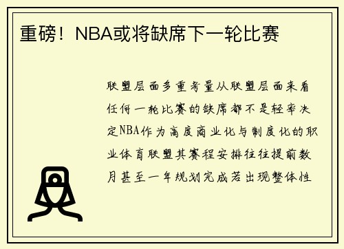 重磅！NBA或将缺席下一轮比赛