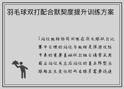 羽毛球双打配合默契度提升训练方案