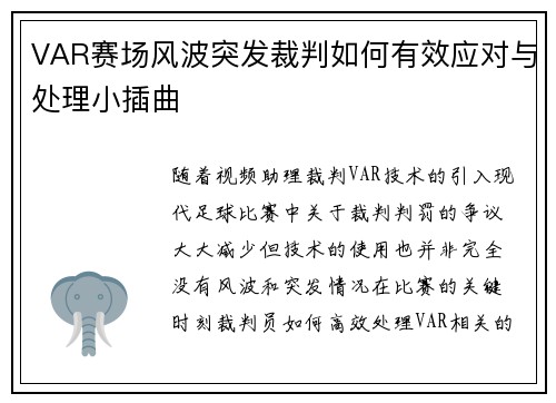 VAR赛场风波突发裁判如何有效应对与处理小插曲