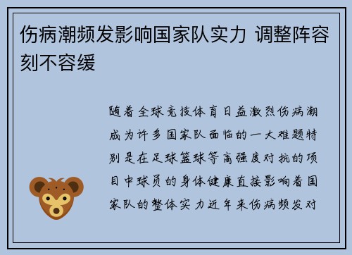 伤病潮频发影响国家队实力 调整阵容刻不容缓 伤病潮频发影响国家队实力 调整阵容刻不容缓