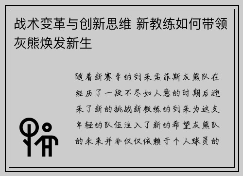 战术变革与创新思维 新教练如何带领灰熊焕发新生 战术变革与创新思维 新教练如何带领灰熊焕发新生