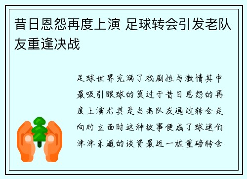 昔日恩怨再度上演 足球转会引发老队友重逢决战 昔日恩怨再度上演 足球转会引发老队友重逢决战