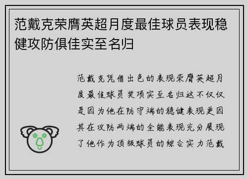 范戴克荣膺英超月度最佳球员表现稳健攻防俱佳实至名归