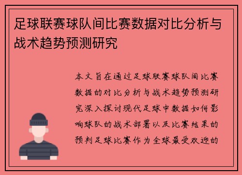 足球联赛球队间比赛数据对比分析与战术趋势预测研究