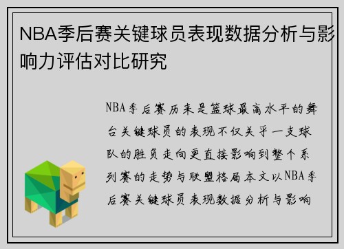 NBA季后赛关键球员表现数据分析与影响力评估对比研究