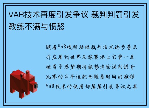 VAR技术再度引发争议 裁判判罚引发教练不满与愤怒