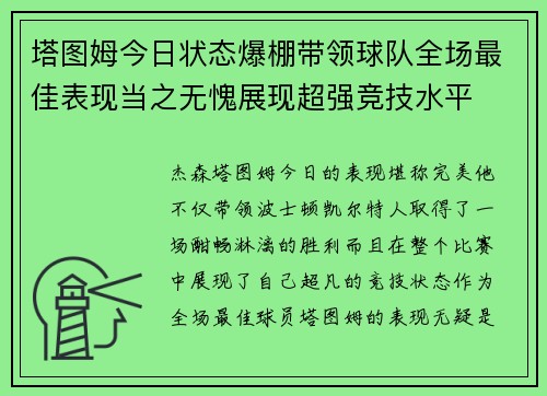 塔图姆今日状态爆棚带领球队全场最佳表现当之无愧展现超强竞技水平