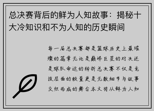 总决赛背后的鲜为人知故事：揭秘十大冷知识和不为人知的历史瞬间