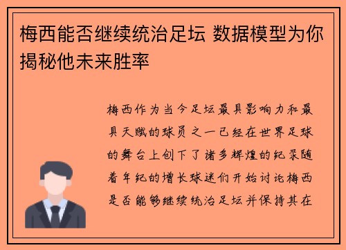 梅西能否继续统治足坛 数据模型为你揭秘他未来胜率