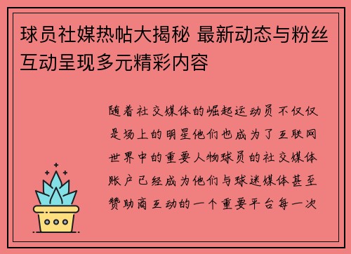 球员社媒热帖大揭秘 最新动态与粉丝互动呈现多元精彩内容