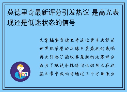 莫德里奇最新评分引发热议 是高光表现还是低迷状态的信号