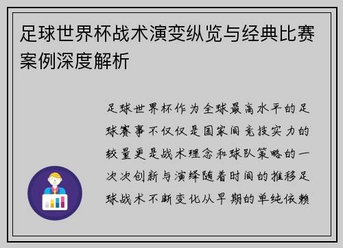 足球世界杯战术演变纵览与经典比赛案例深度解析