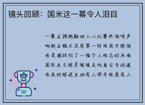 镜头回顾：国米这一幕令人泪目