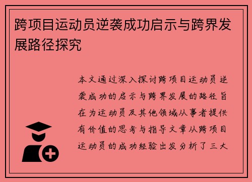 跨项目运动员逆袭成功启示与跨界发展路径探究 跨项目运动员逆袭成功启示与跨界发展路径探究