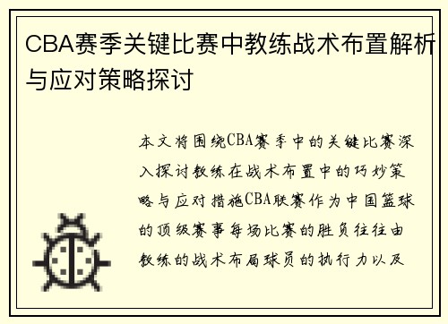 CBA赛季关键比赛中教练战术布置解析与应对策略探讨