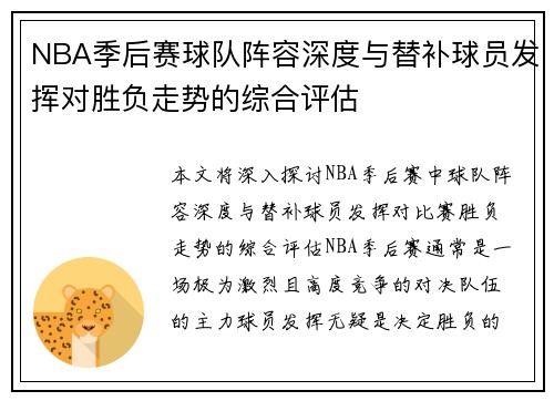 NBA季后赛球队阵容深度与替补球员发挥对胜负走势的综合评估
