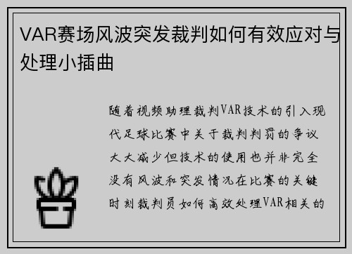 VAR赛场风波突发裁判如何有效应对与处理小插曲 VAR赛场风波突发裁判如何有效应对与处理小插曲
