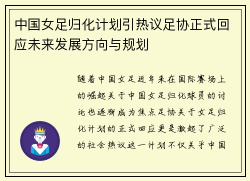 中国女足归化计划引热议足协正式回应未来发展方向与规划 中国女足归化计划引热议足协正式回应未来发展方向与规划