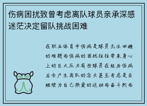 伤病困扰致曾考虑离队球员亲承深感迷茫决定留队挑战困难 伤病困扰致曾考虑离队球员亲承深感迷茫决定留队挑战困难