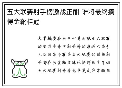 五大联赛射手榜激战正酣 谁将最终摘得金靴桂冠 五大联赛射手榜激战正酣 谁将最终摘得金靴桂冠