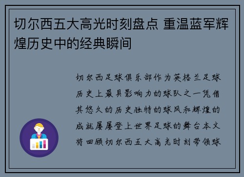 切尔西五大高光时刻盘点 重温蓝军辉煌历史中的经典瞬间
