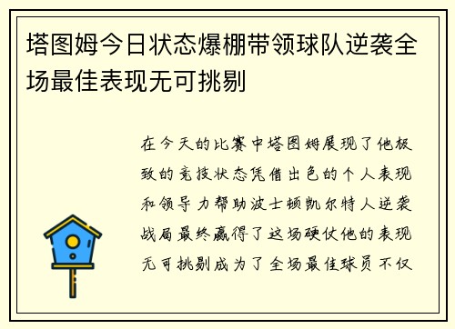 塔图姆今日状态爆棚带领球队逆袭全场最佳表现无可挑剔