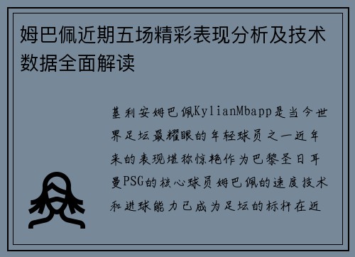 姆巴佩近期五场精彩表现分析及技术数据全面解读