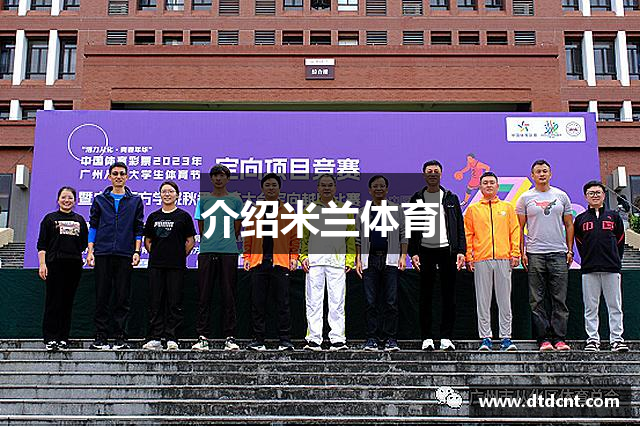 介绍米兰体育